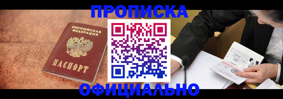 прописка для работы в Пласте